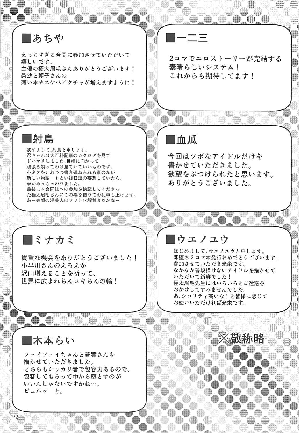 (C92) [Ryuukakusan Nodoame (Various)] Sokuochi 2-koma Goudou Sono 2 Zettai ni Sokuochi 2-koma nante Itashimasen (THE IDOLM@STER CINDERELLA GIRLS) page 71 full