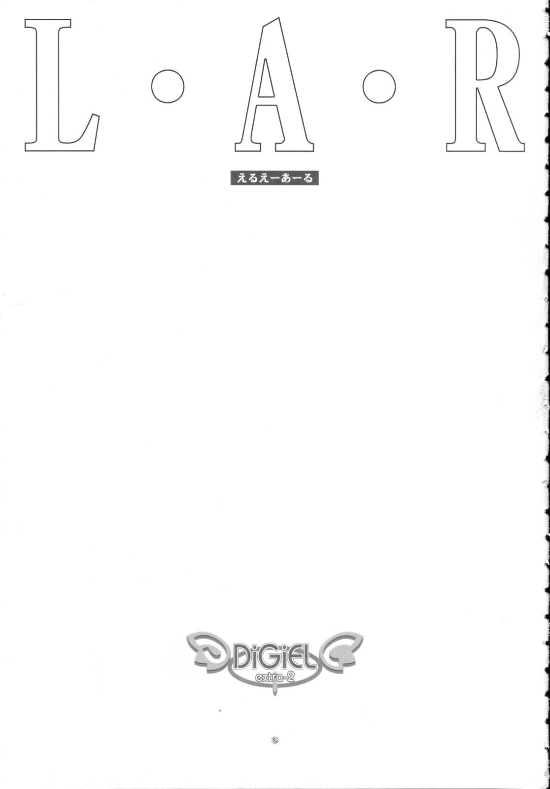 (C72) [DiGiEL (Yoshinaga Eikichi)] L・A・R (Neon Genesis Evangelion) page 3 full