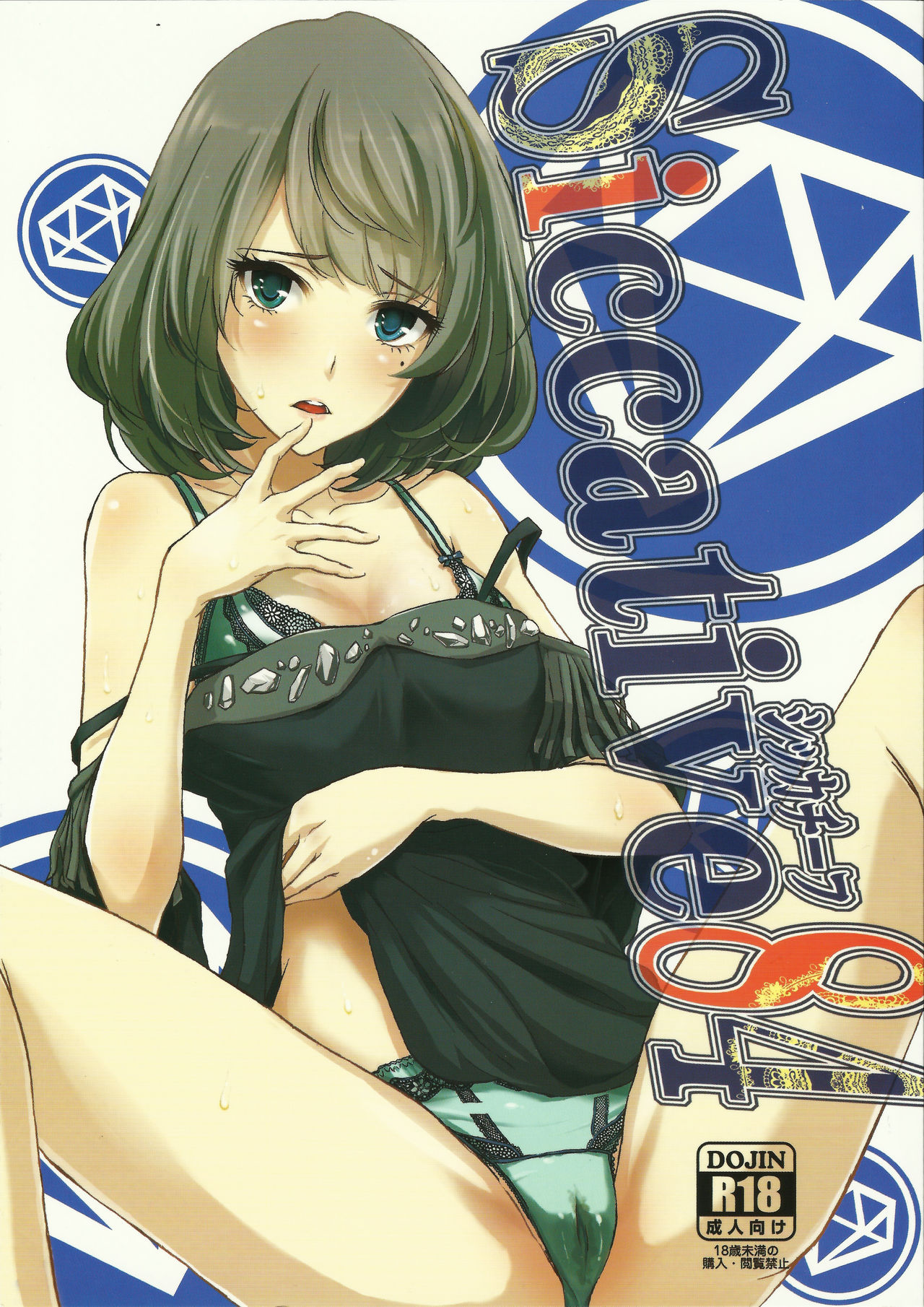 (C84) [Ultra Siccative (pu2, Asakura Blue)] Siccative 84 (THE iDOLM@STER CINDERELLA GIRLS) page 1 full