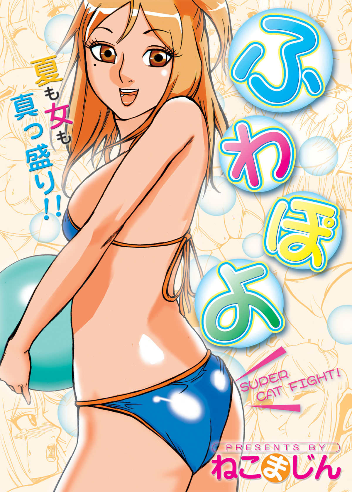 [nekomajin] fuwapoyo page 1 full