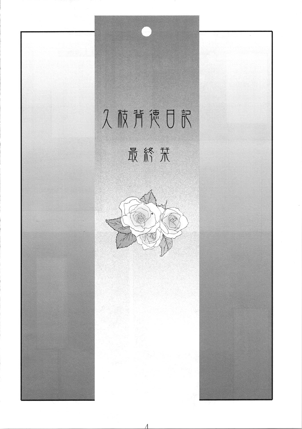 [Studio Sitomi (TsuyaTsuya)] Hisae Haitoku Nikki Shiori no 7 page 4 full