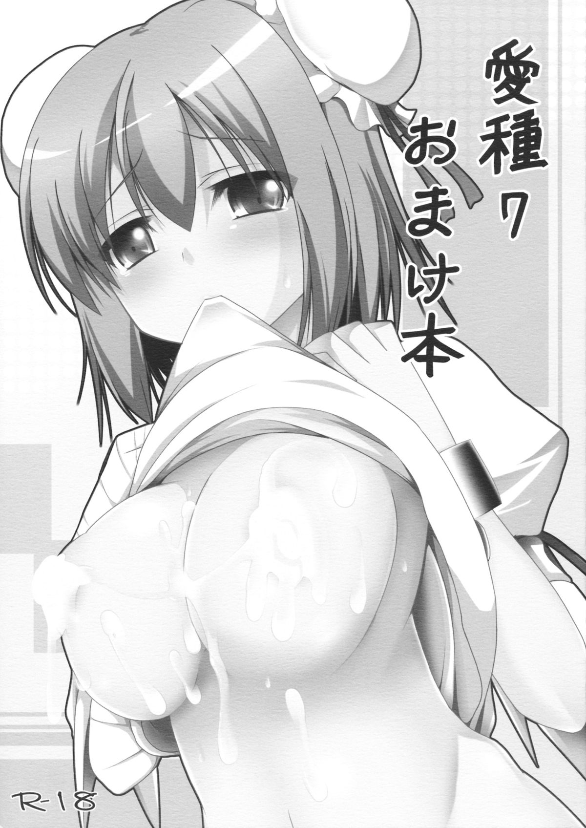 (C83) [Neko no Kone (Takeyu)] Aidane 7 Omake Hon (Touhou Project) page 1 full