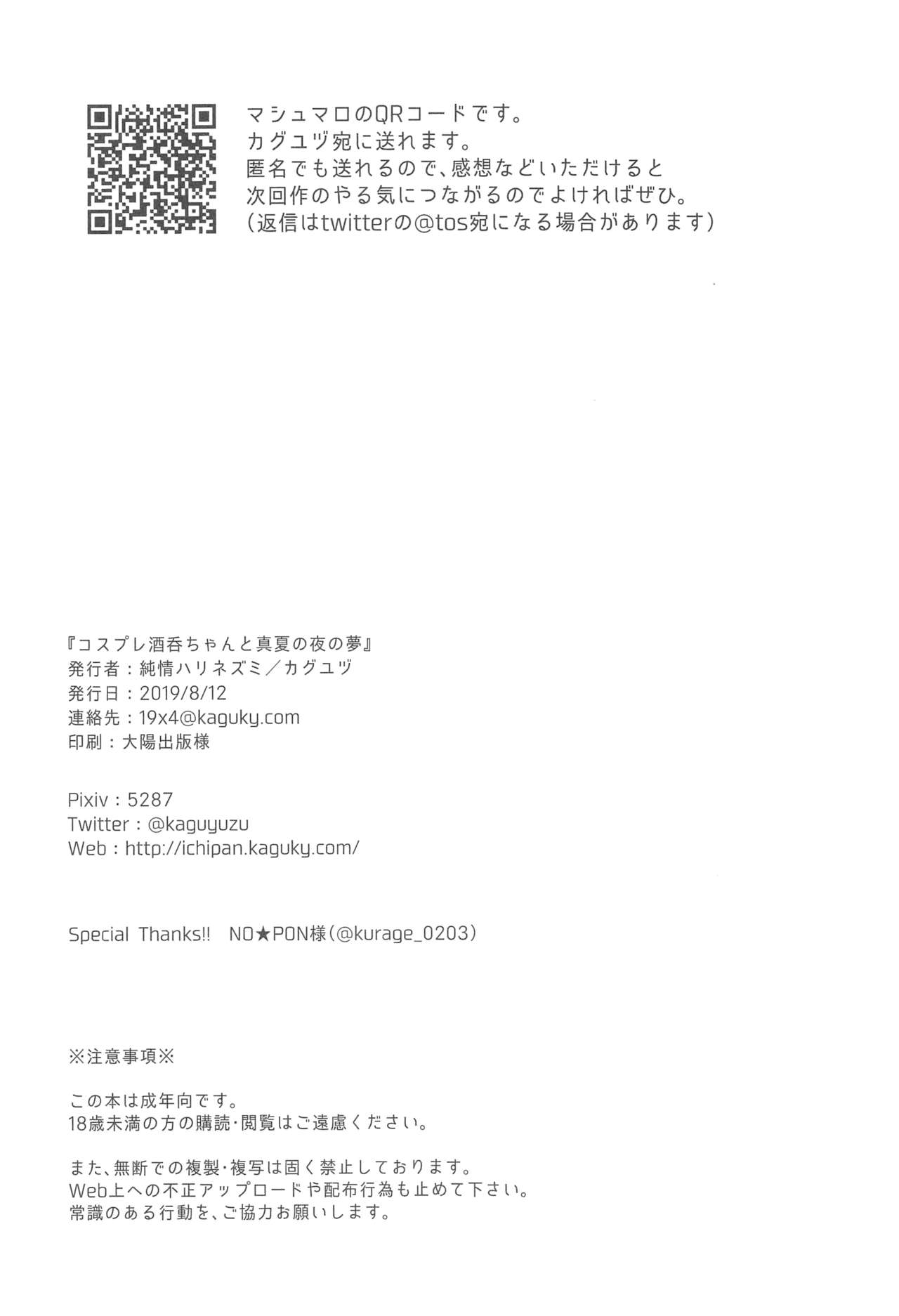 (C96) [Junjou Harinezumi (Kaguyuzu)] Cosplay Shuten-chan to Manatsu no Yo no Yume (Fate/Grand Order) [Chinese] [黑锅汉化组] page 18 full