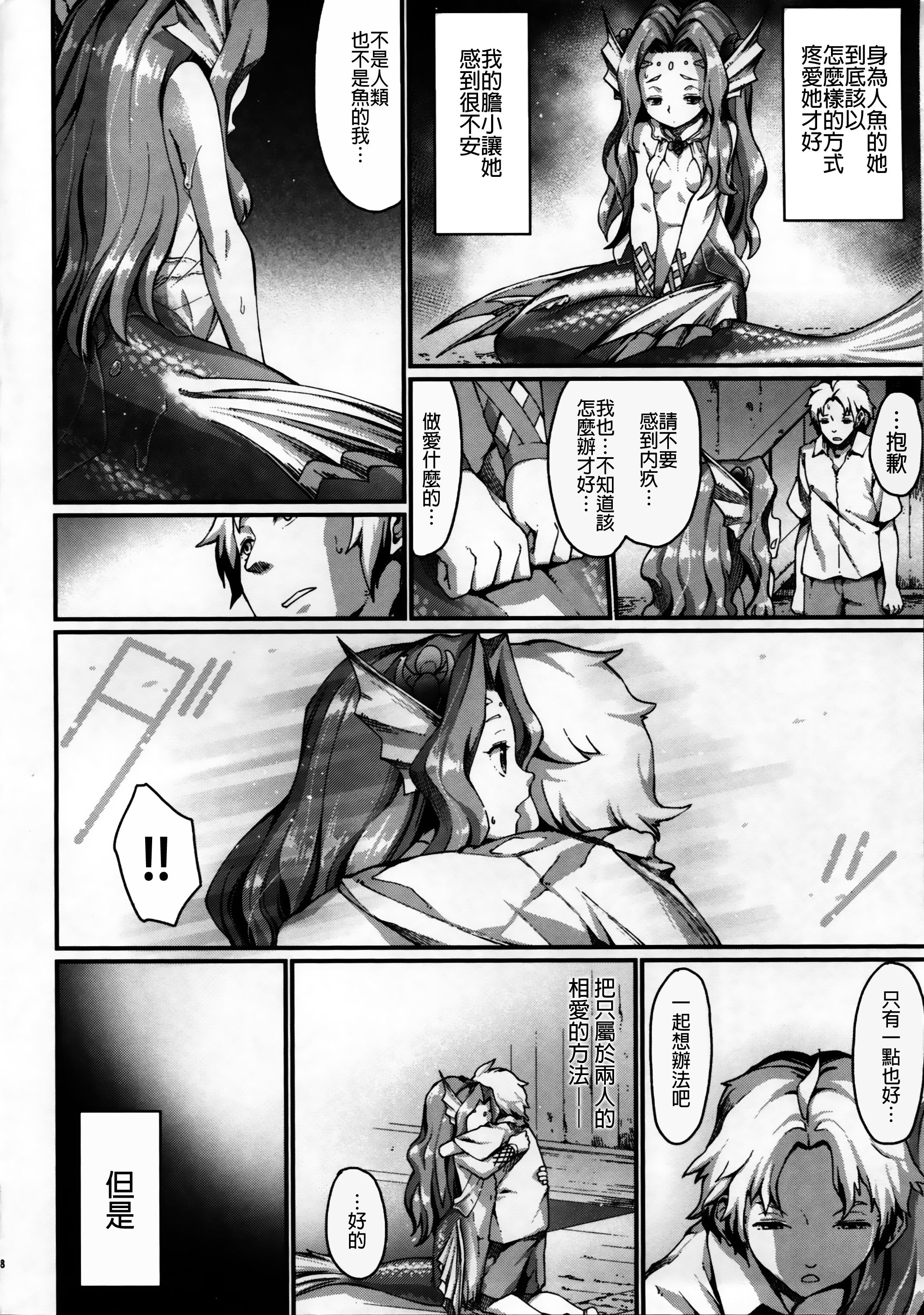 (C84) [Erdelied (Nenemaru)] mermaid mating [Chinese] [無職童貞年25個人翻譯] page 7 full