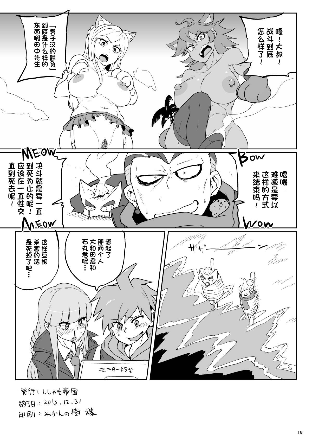 [Shishamo Teikoku] 32 Renpatsu Rocket Pants Market (Super Danganronpa 2) [Chinese] [CE家族社] [Digital] page 17 full