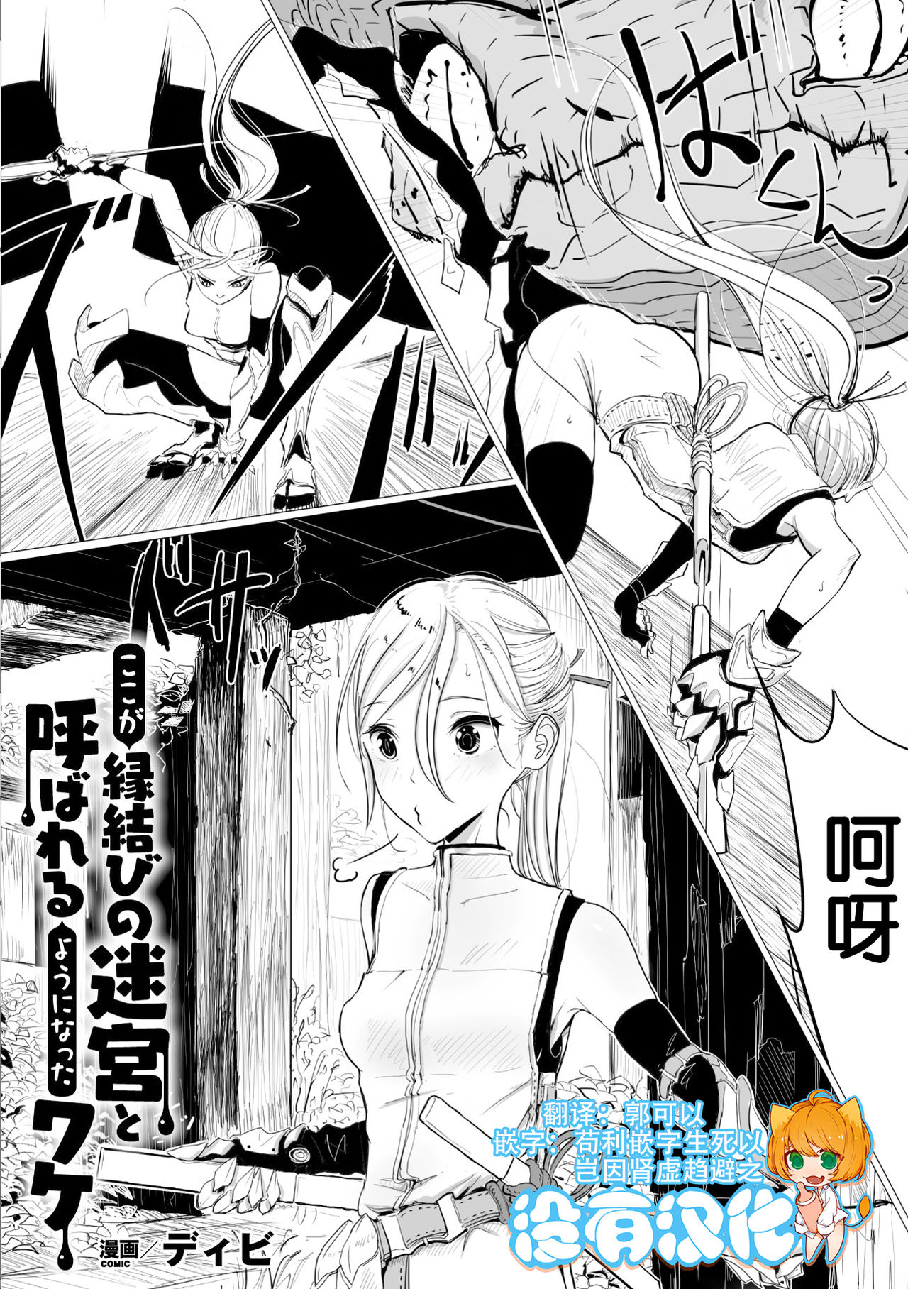 [Dhibi] Koko ga Enmusubi no Meikyuu to Yobareru you ni Natta Wake (2D Comic Magazine Kairaku Meikyuu Dungeon ni kodama suru Mesu no Kyousei Vol.1) [Chinese] [沒有漢化] [Digital] page 1 full