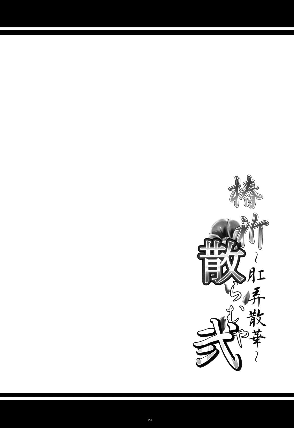 (COMIC1☆8) [Kanten Jigenryuu (Kanten)] Tsubaki Chiramuya 2 ~Kourou Sange~ (BLAZBLUE) [English] page 28 full