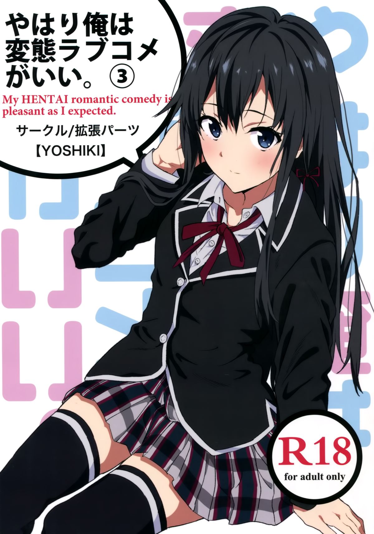 [EXTENDED PART (YOSHIKI)] Yahari Ore wa Hentai Love Come ga Ii. 3 (Yahari Ore no Seishun Love Come wa Machigatteiru.) [English] [Life4Kaoru] page 1 full