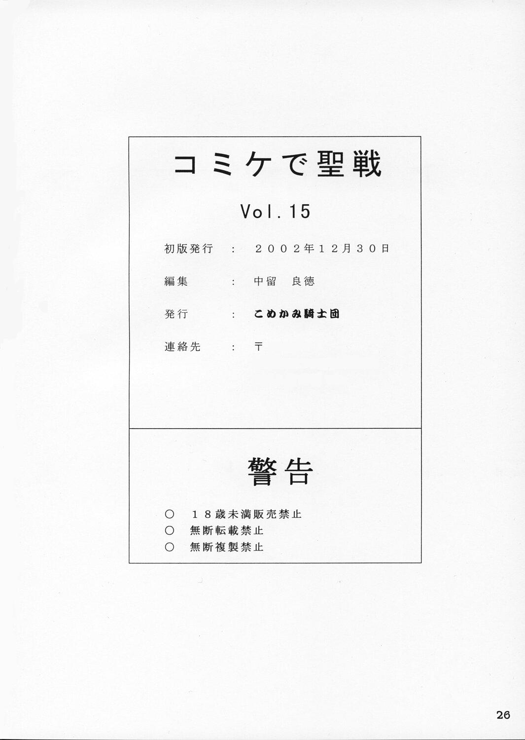 [Komekami Kishidan] Komike De Seisen Vol.15 (Ojamajo Doremi, Asagiri no Miko) page 25 full
