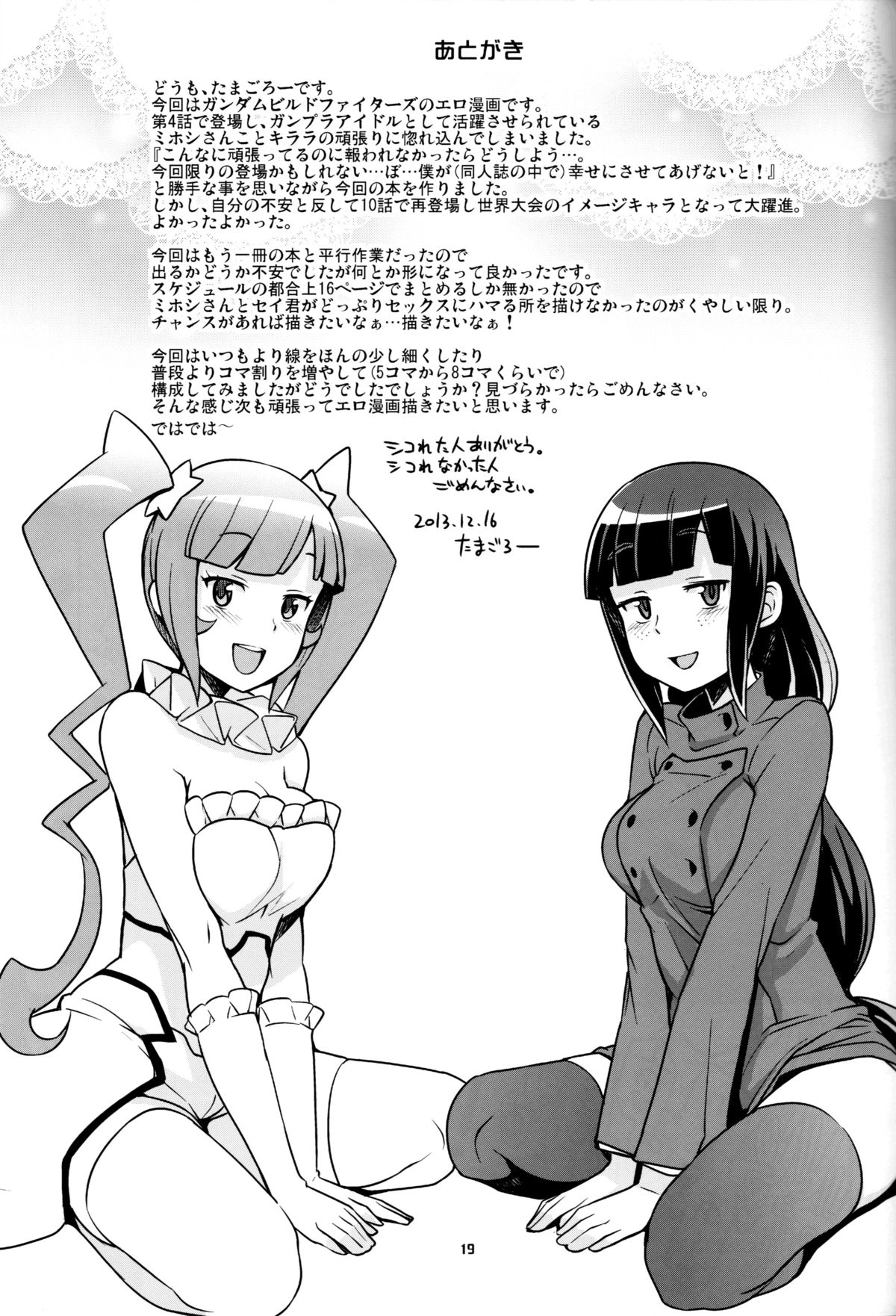 (C85) [Funi Funi Lab (Tamagoro)] Milky☆Ryuuseigun (Gundam Build Fighters) page 20 full