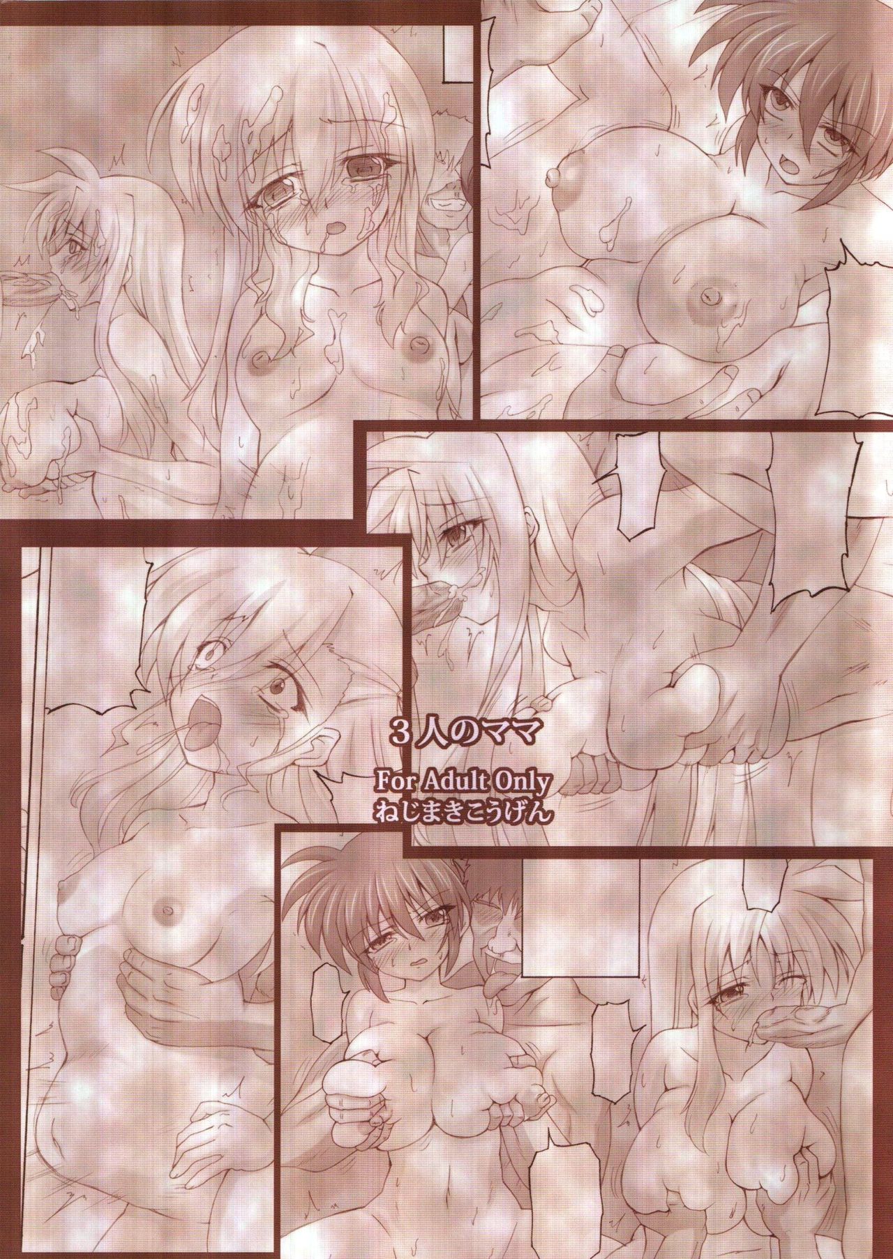 (C82) [Nejimaki Kougen (Kirisawa Tokito)] 3-nin no Mama (Mahou Shoujo Lyrical Nanoha) [Chinese] [EGO自漢化] page 27 full