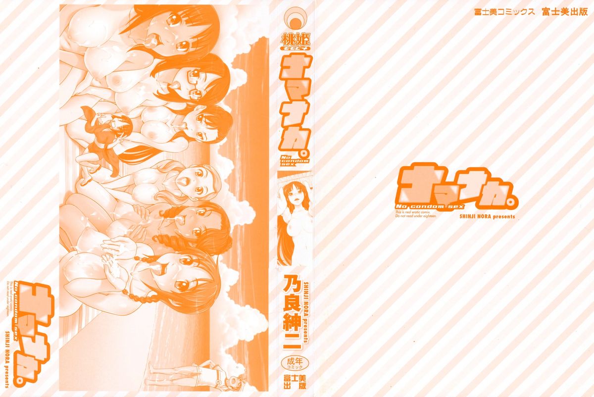 [Nora Shinji] Namanaka. - No condom sex page 3 full