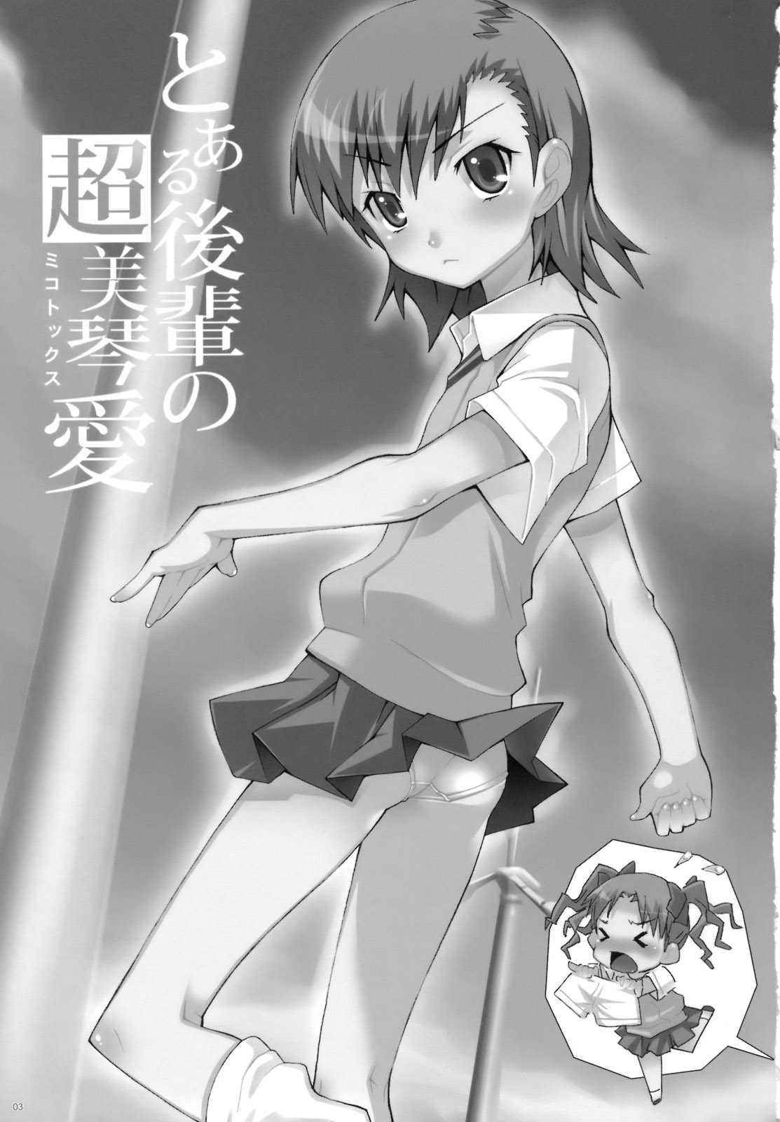 (C77) [chaos-graphixxx (mdo-h)] Toaru Kouhai no Mikotox (Toaru Kagaku no Railgun) page 2 full