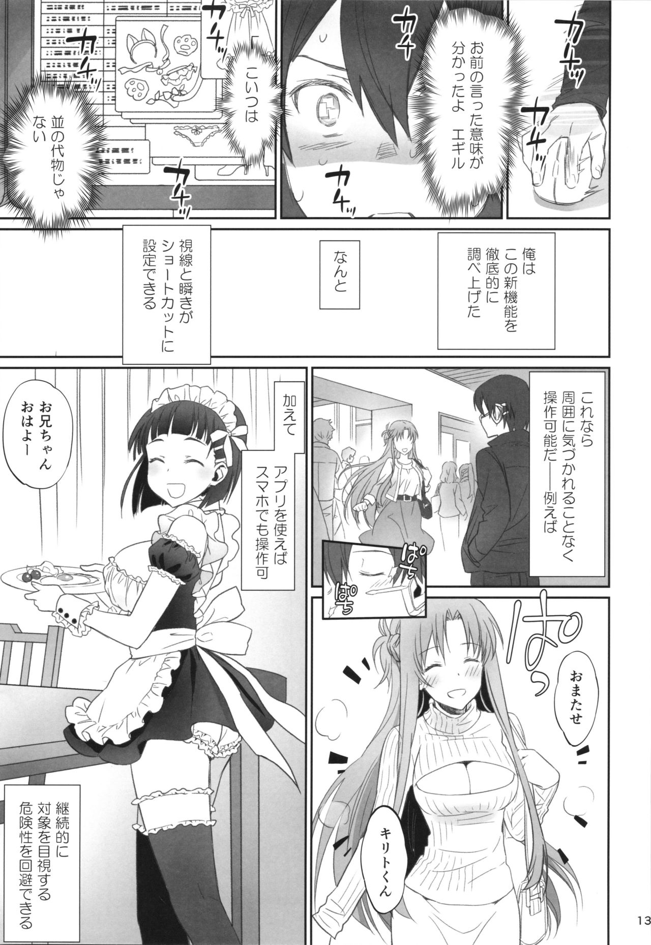 (C92) [Bloody Okojo (Caviar, Mojyako)] Voyeuristic Disorder (Sword Art Online) page 12 full