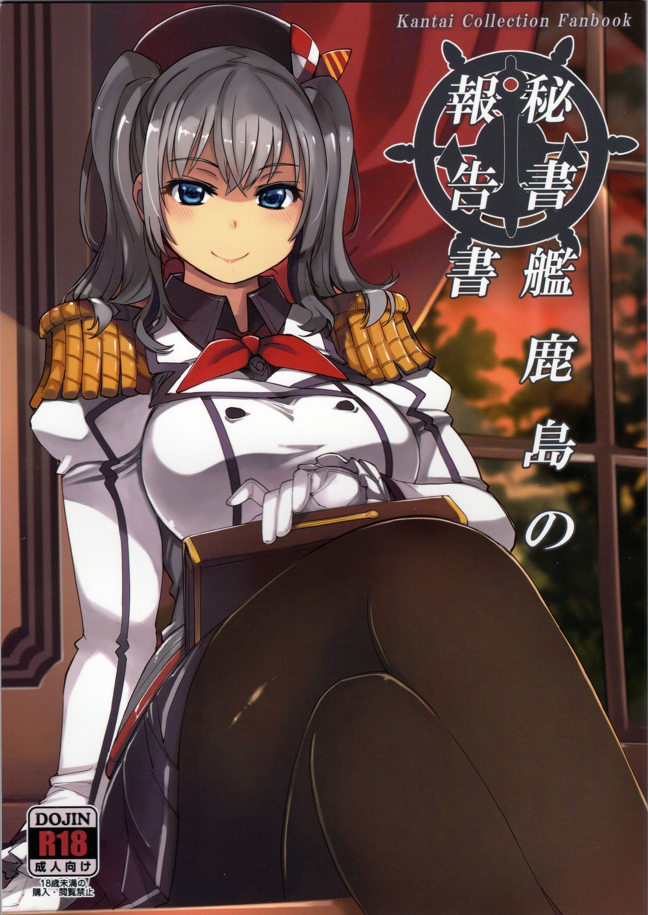 (C95) [Xration (mil)] Hishokan Kashima no Houkokusho (Kantai Collection -KanColle-) page 1 full