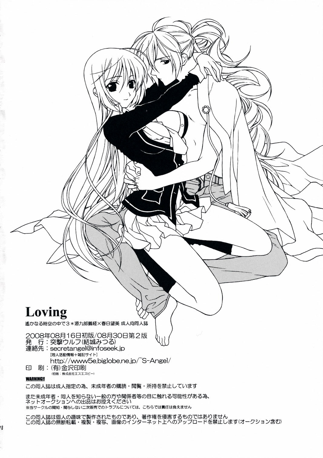 (C74) [Totsugeki Wolf (Yuhki Mitsuru)] Loving (Harukanaru toki no naka de) [English] [CGrascal] page 18 full