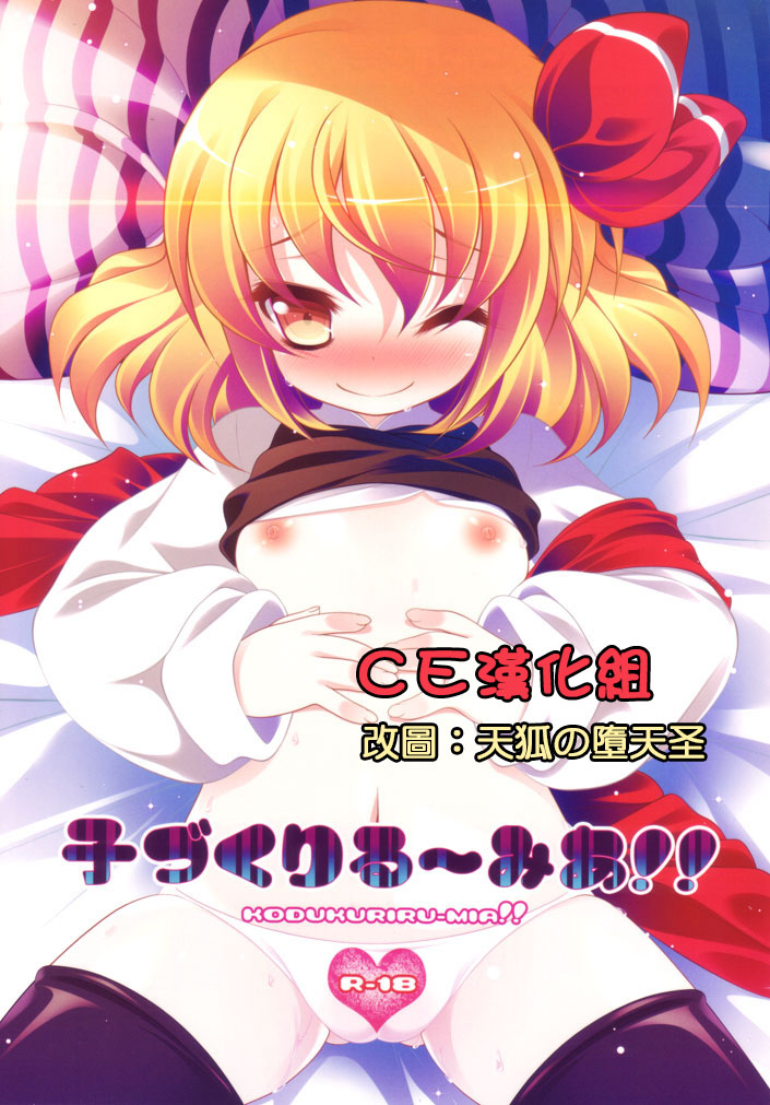 (Reitaisai 9) [Aikotobako (Goriyaku)] Kozukuri Rumia!! (Touhou Project) [Chinese] [CE家族社] page 1 full