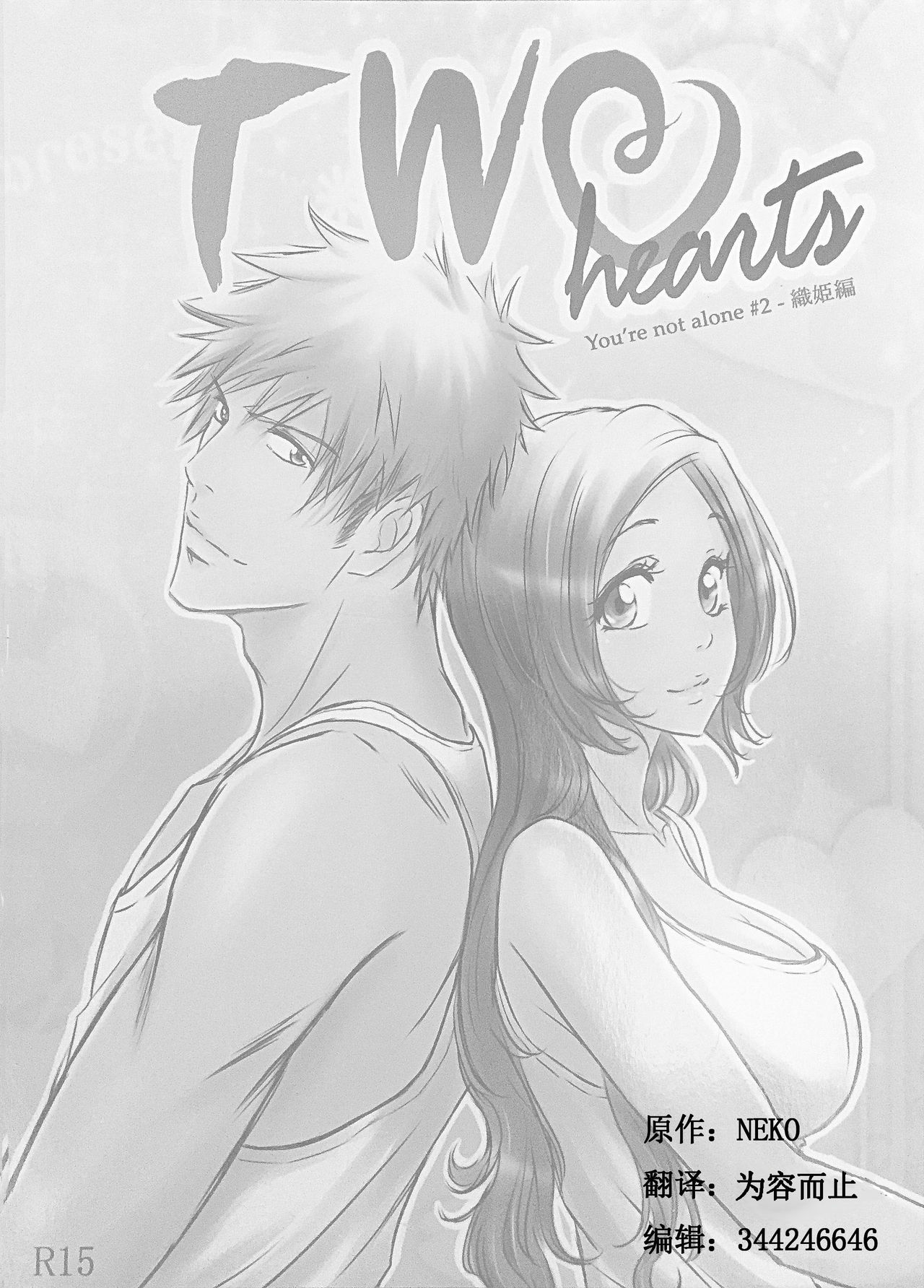 [A LA FRAISE (NEKO)] Two Hearts You're not alone #2 - Orihime Hen- (Bleach) [Chinese] page 2 full