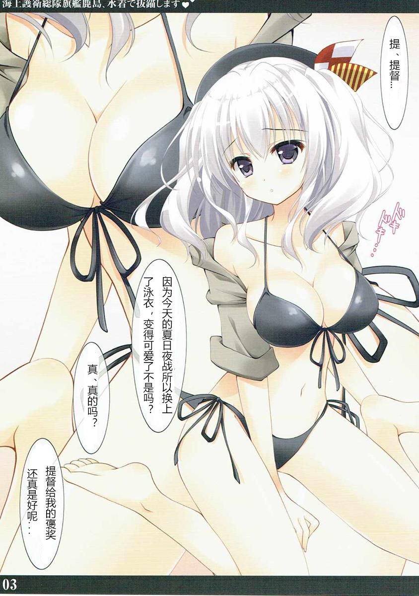 (C90) [Rio Grande (Mitsui Mana)] Kaijou Goei Soutai Kikan Kashima, Mizugi de Batsubyou Shimasu (Kantai Collection -KanColle-) [Chinese] [物部亜子汉化] page 2 full