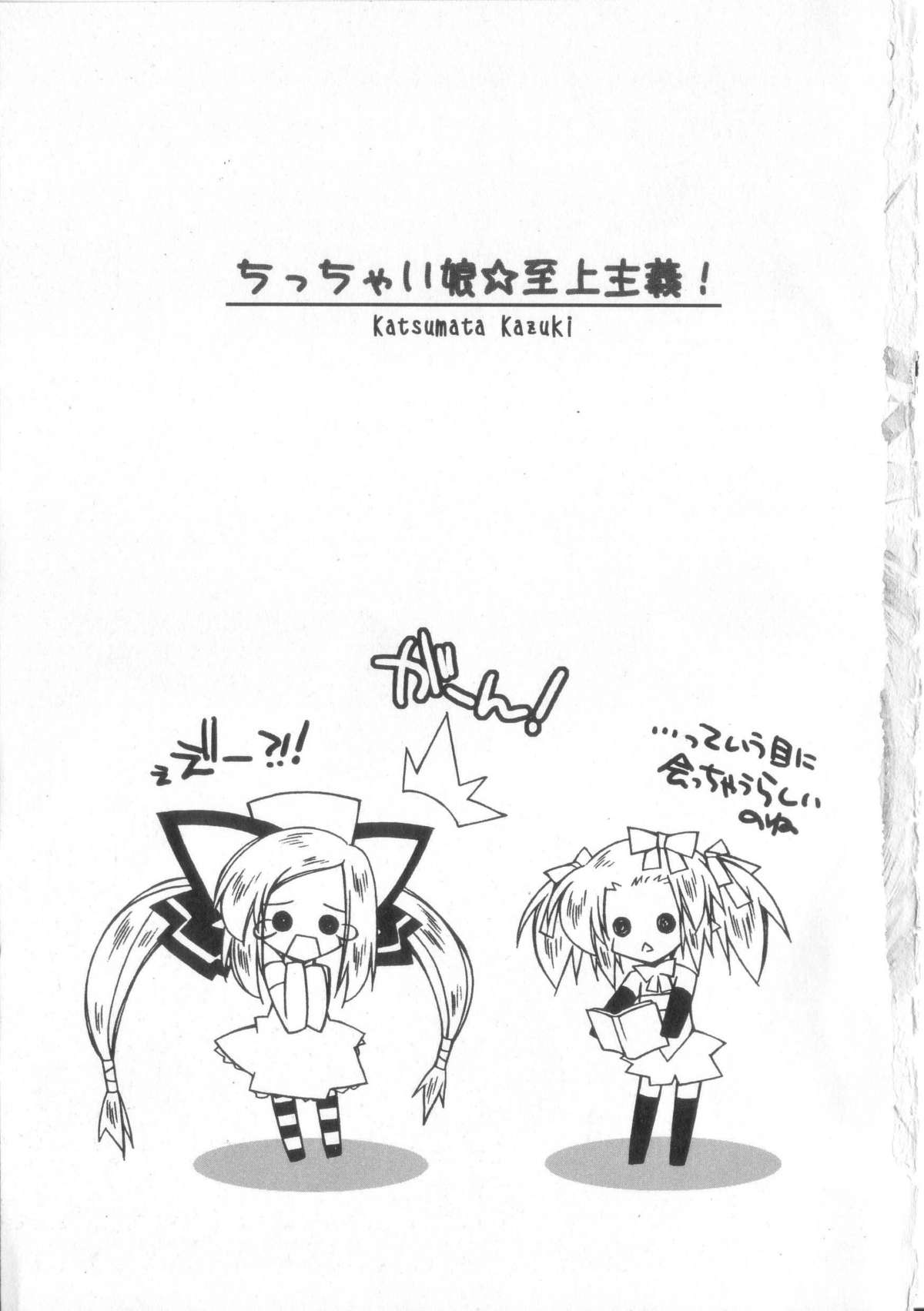 [Katsumata Kazuki] Chicchai ko Shijou Shugi page 6 full