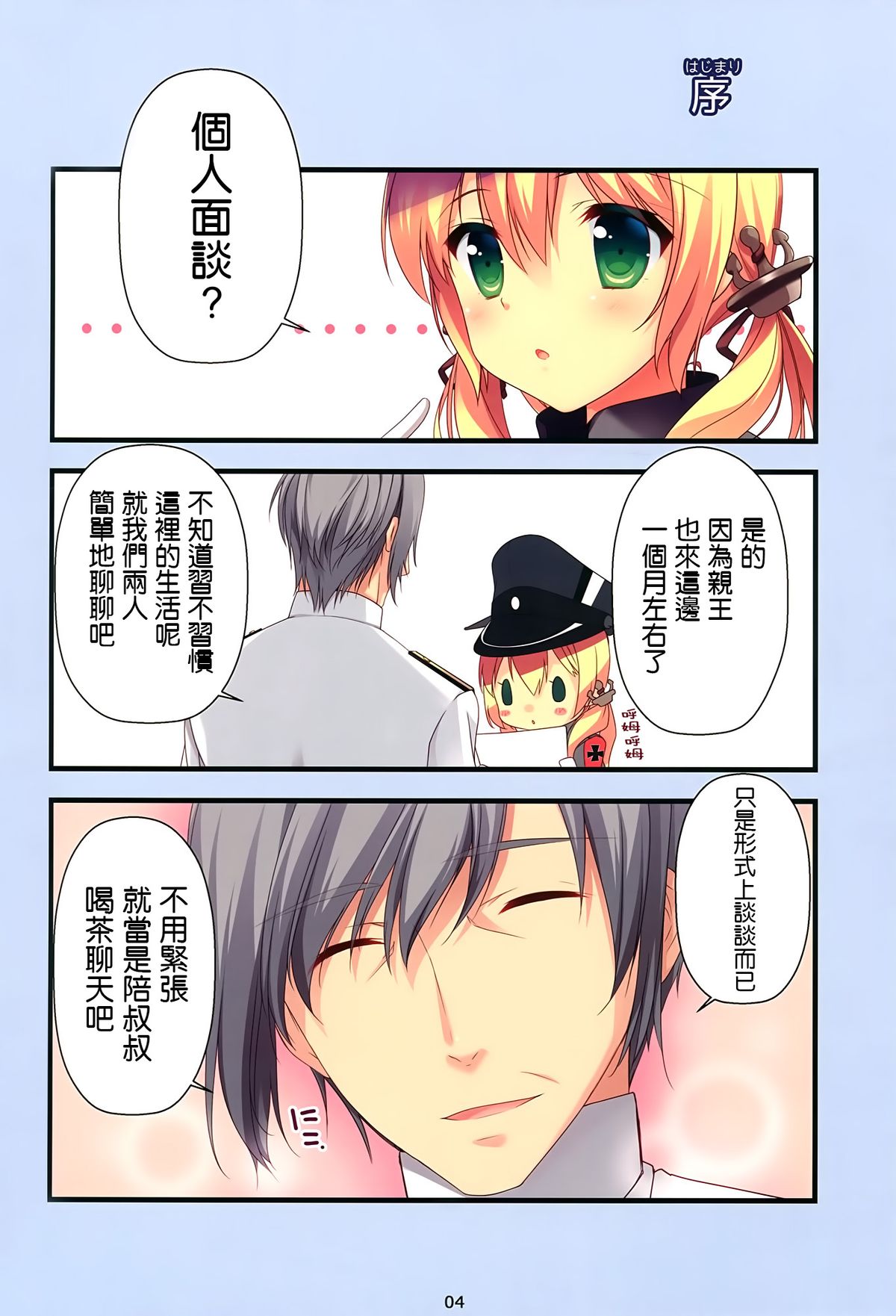 (COMIC1☆9) [Chicken Chicken Machine (Mango Pudding)] Prinz-chan no Omotenashi (Kantai Collection -KanColle-) [Chinese] [空気系☆漢化] page 5 full