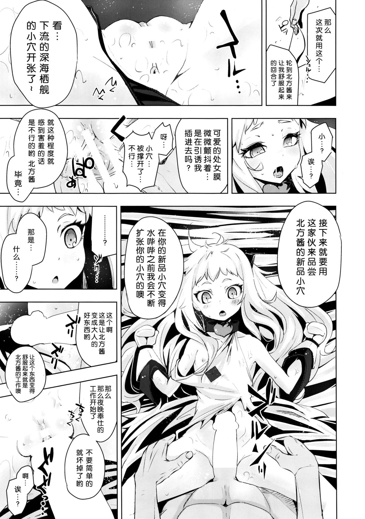 (C87) [Yaburi Dokoro (Hakano Shinshi)] Hoppou Seiki-chan no Shojo o Ubatte Shiawase ni Suru Hanashi (Kantai Collection -KanColle-) [Chinese] [脸肿汉化组] page 11 full