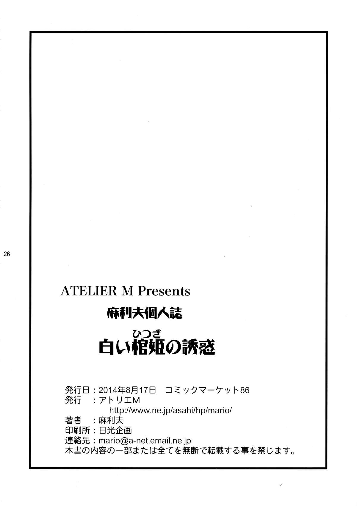 (C86) [Atelier M (Mario)] Shiroi Hitsugi no Yuuwaku (Hitsugi no Chaika) page 26 full