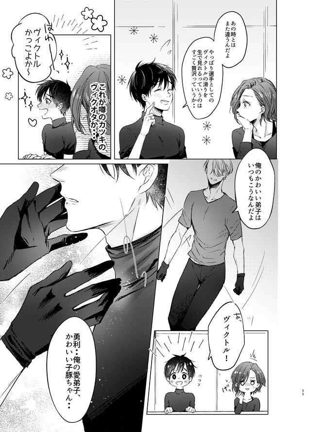 [MMS (tamika)] you and me (Yuri!!! on ICE) [Digital] page 10 full