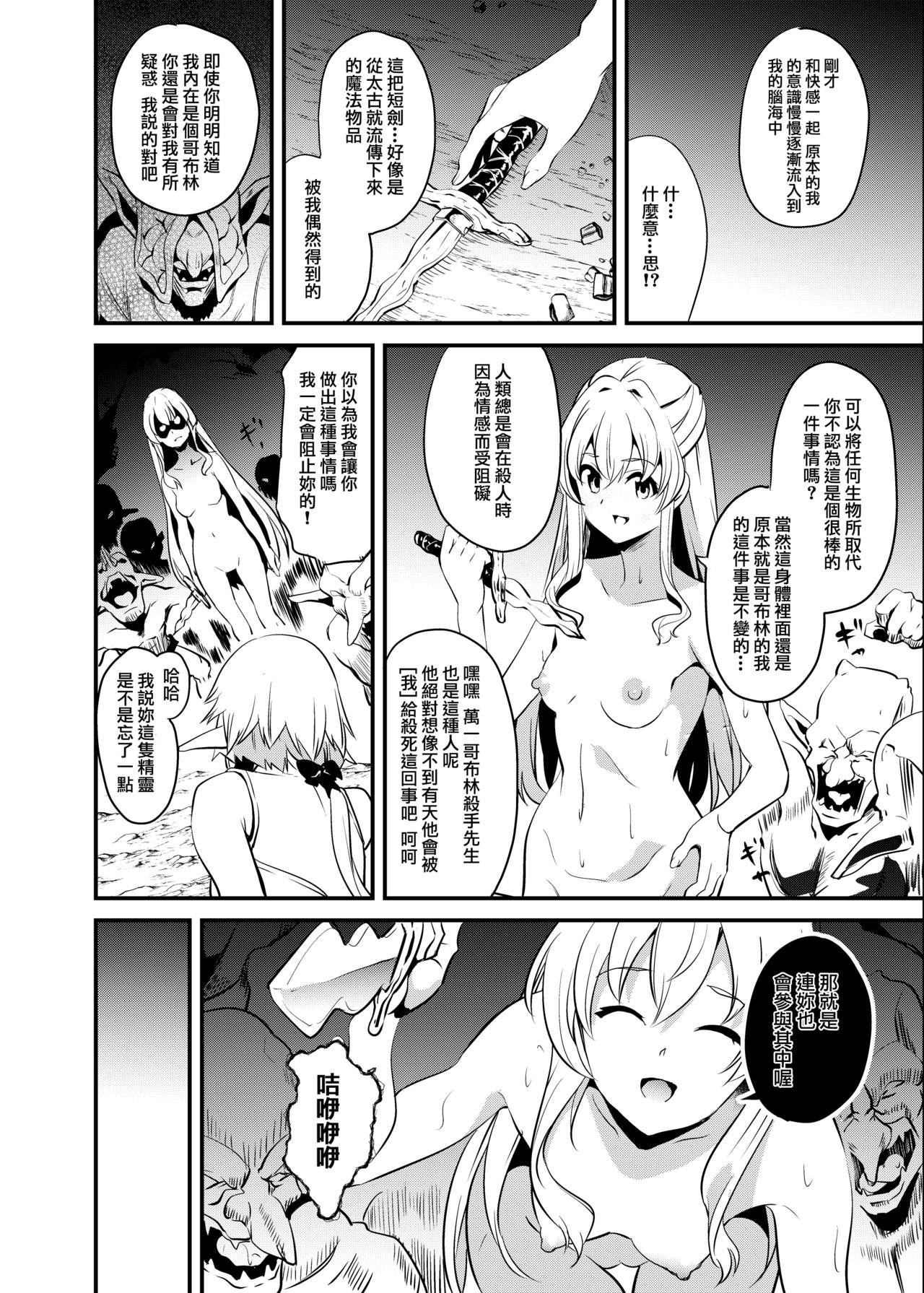 (C95) [Senpenbankashiki (DATE)] Goblin Possession (Goblin Slayer) [Chinese] [HunJohn翻譯] page 11 full