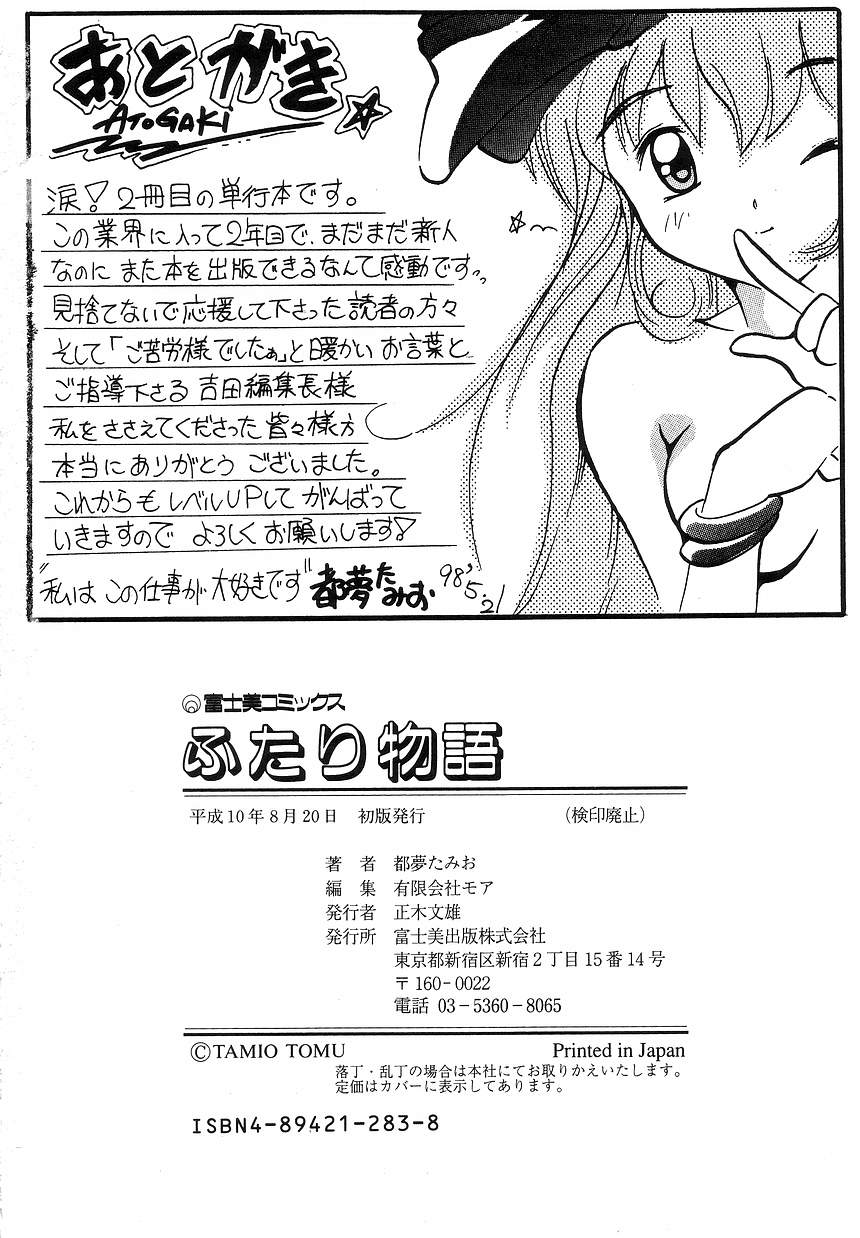 [Tom Tamio] Futari Monogatari page 182 full