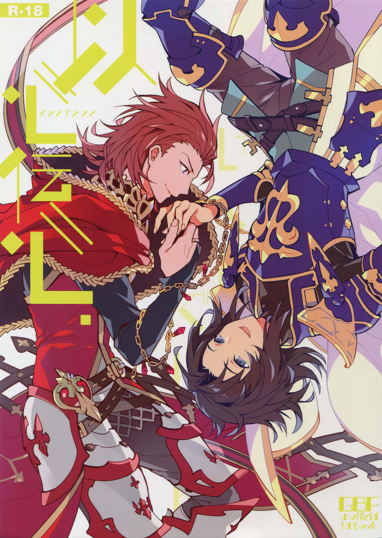 (C91) [SilverRice (Sumeshi)] Ishin Denshin (Granblue Fantasy) page 1 full