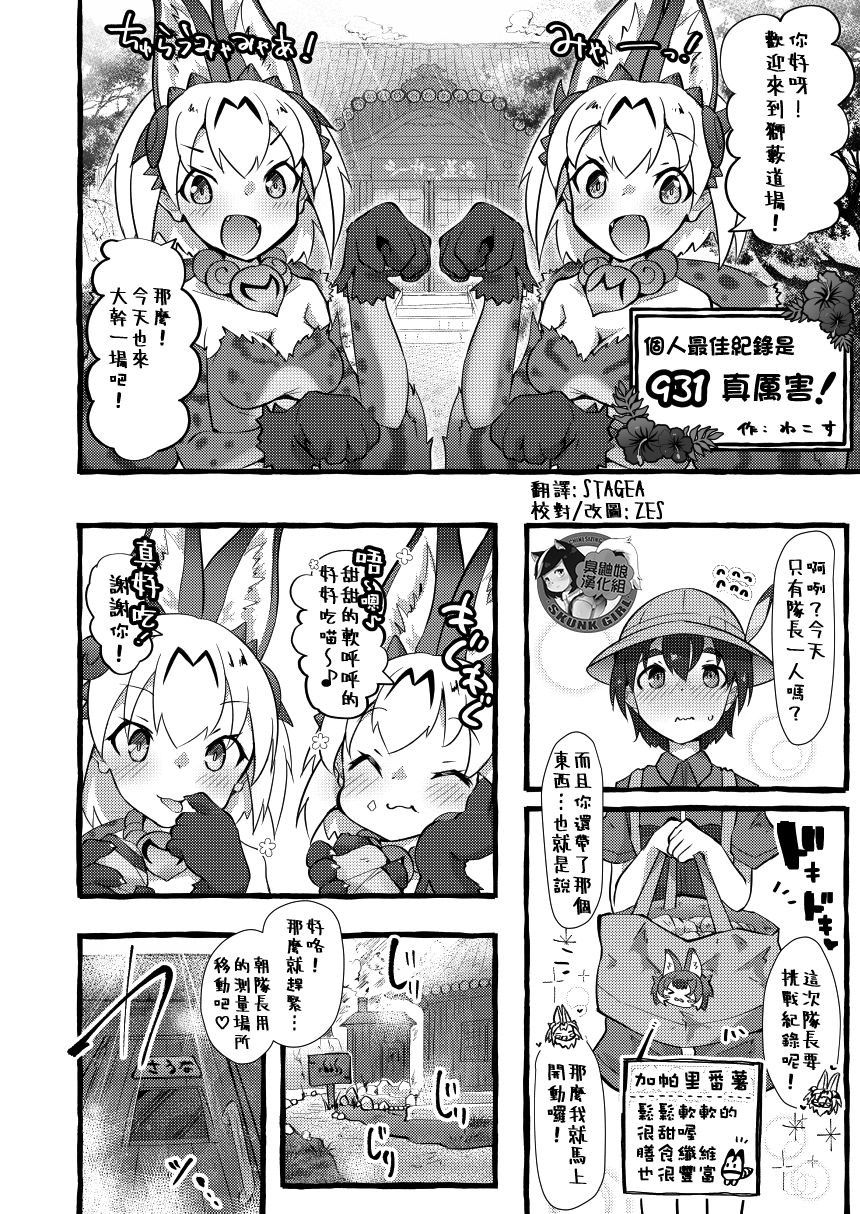 [Shikourippa (Nekosu)] Jiko Best wa 931 Sugoi! | 個人最佳紀錄是931真厲害! (Kemono Sauna) (Kemono Friends) [Chinese] [臭鼬娘漢化組] page 1 full