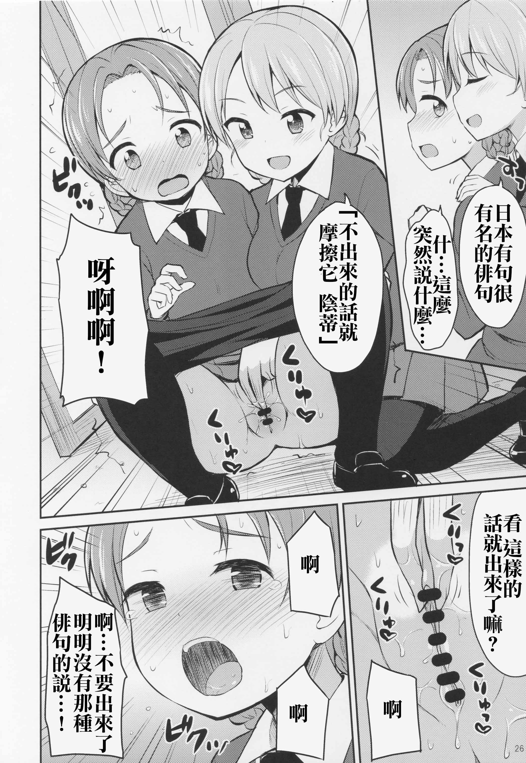 (C89) [Asatsuki Dou (Youta)] GirlPan Oshikko Matome Bon Ooarai Joshi Seitokai (Girls und Panzer) [Chinese] [沒有漢化] page 26 full