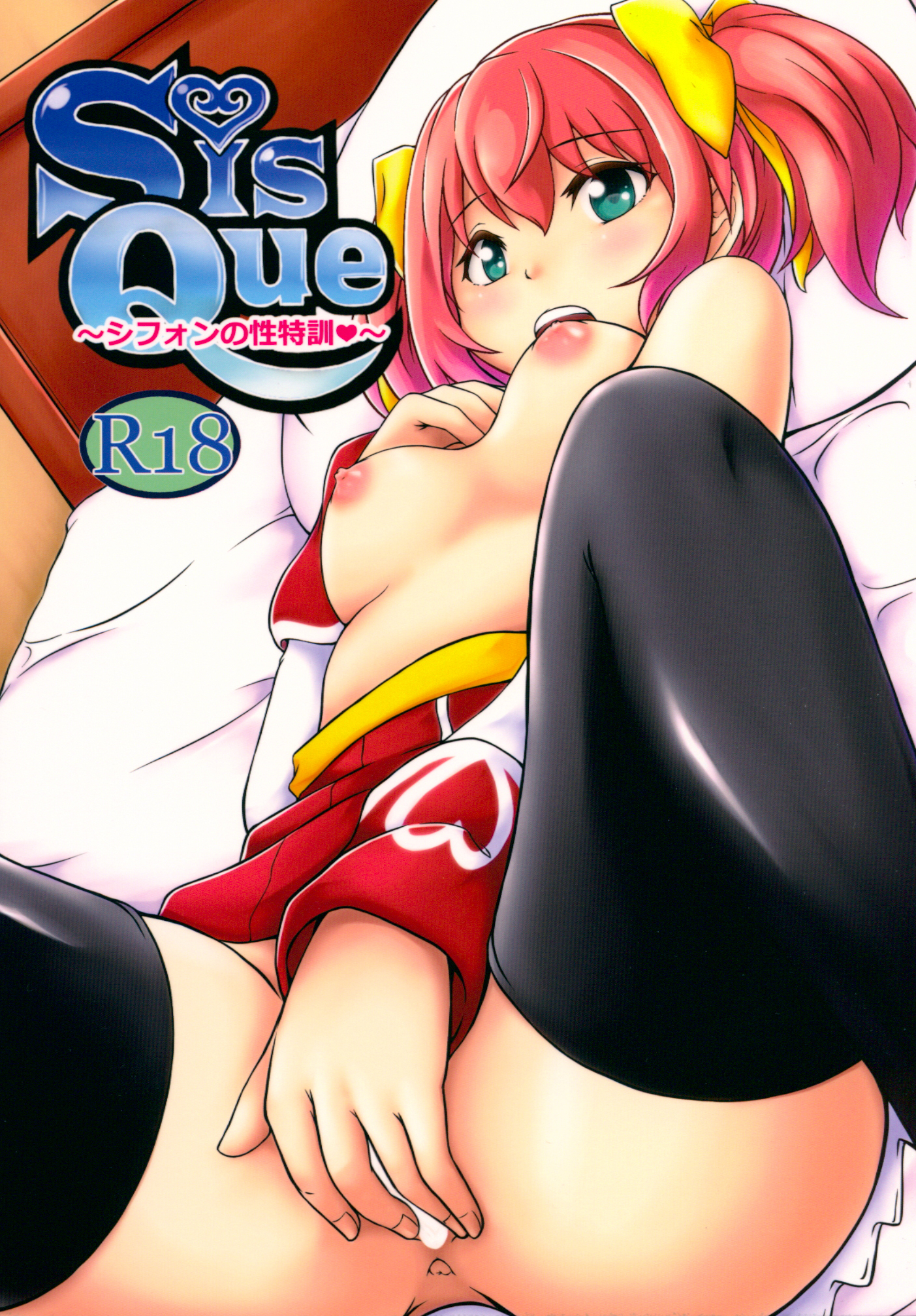 (C88) [7th utopia (yuto)] SisQue ~Chiffon no Seitokkun~ (Sister Quest) page 1 full