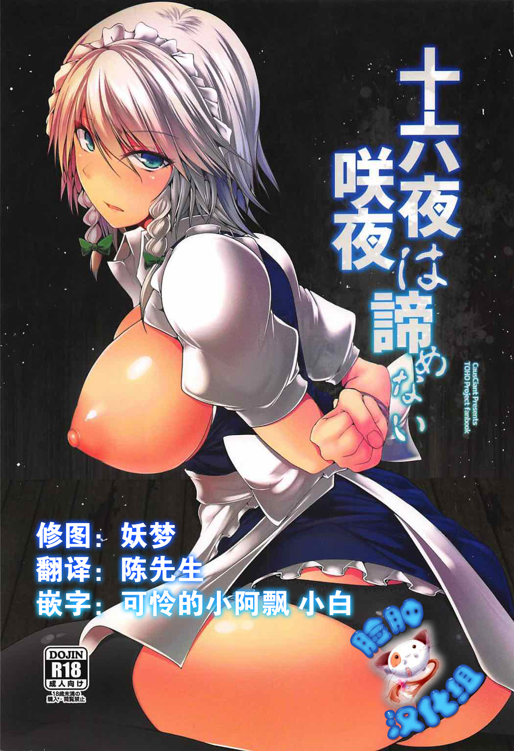 (C92) [CausCiant (Yamaiso)] Izayoi Sakuya wa Akiramenai (Touhou Project) [Chinese] [脸肿汉化组] page 1 full