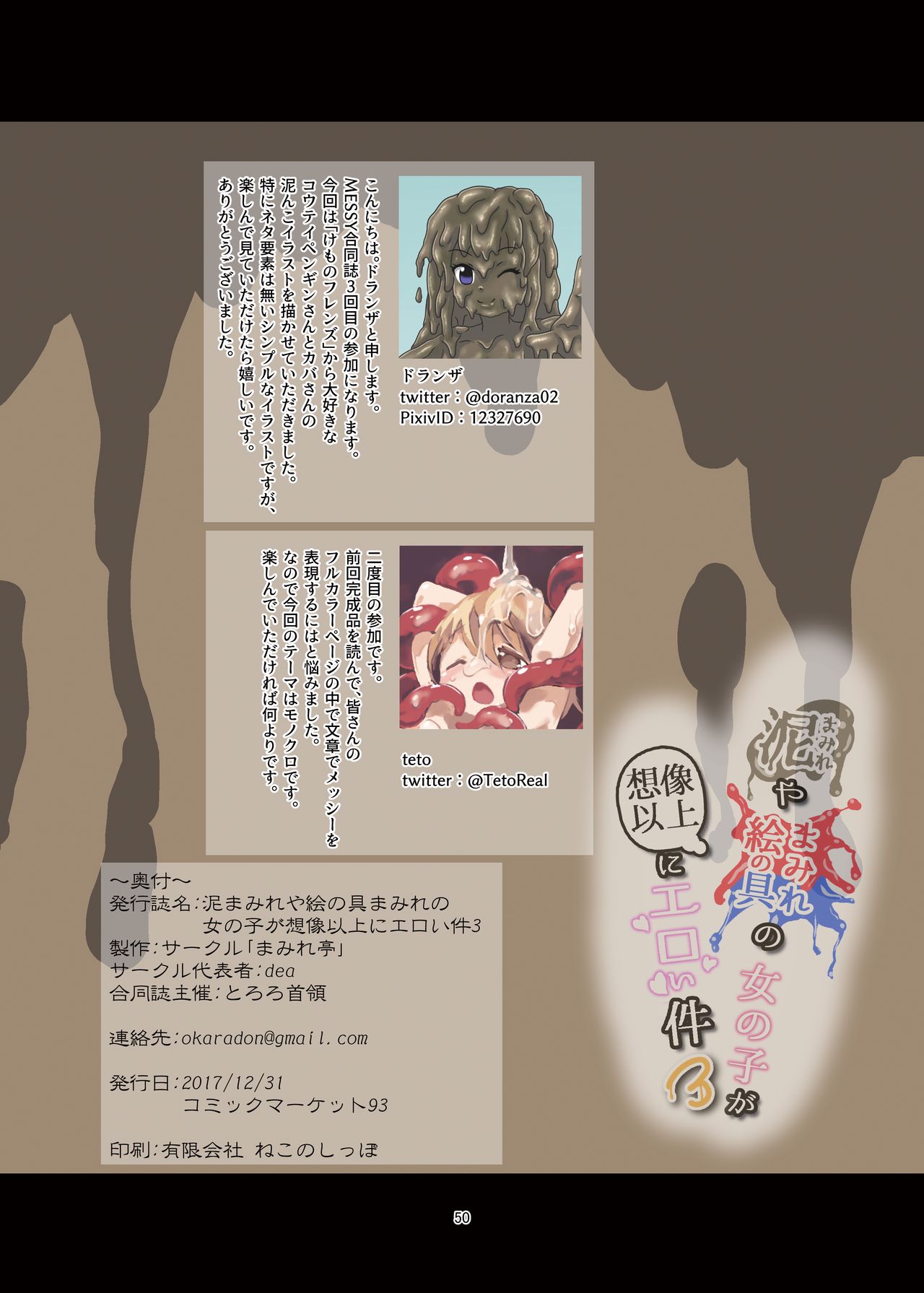[mamiretei (Various)] Doro Mamire ya Enogu Mamire no Onnanoko ga Souzou Ijou ni Eroi Ken 3 (Various) [Digital] page 50 full