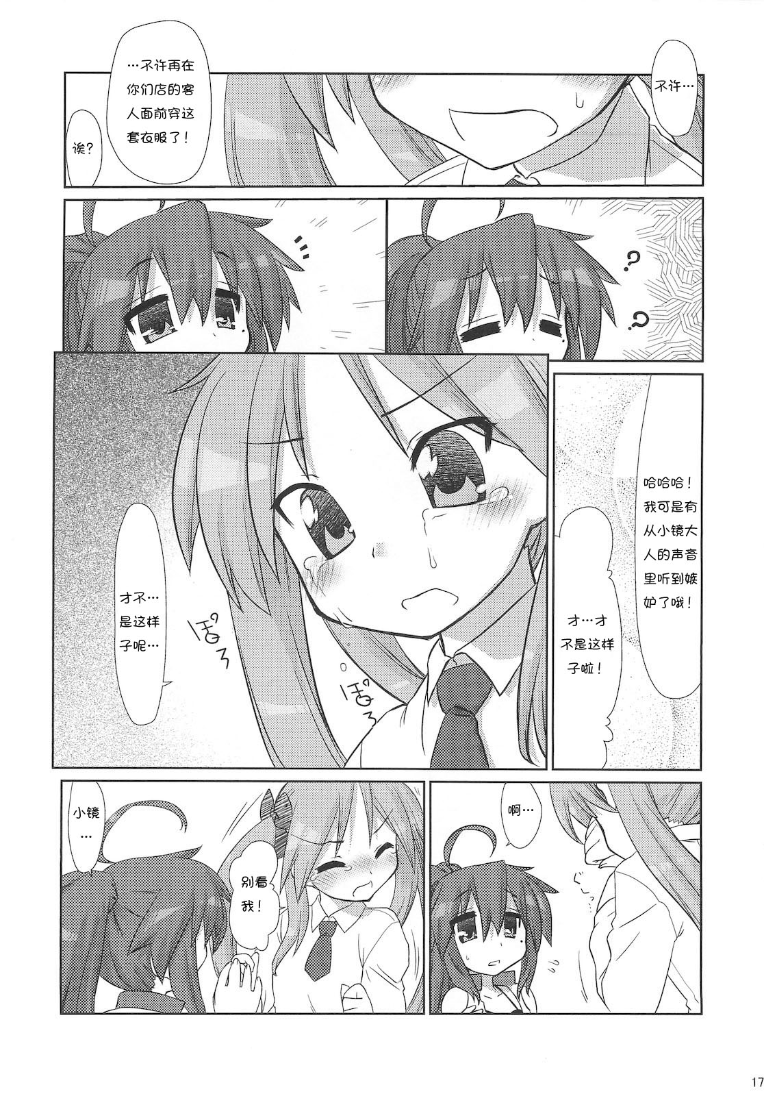 (C79) [CELTRANCE (Tora'ago Kazuya)] Konata-san Pinch! ( ) (Lucky Star) [Chinese] [诱骗者迪卡伊个人汉化] page 17 full