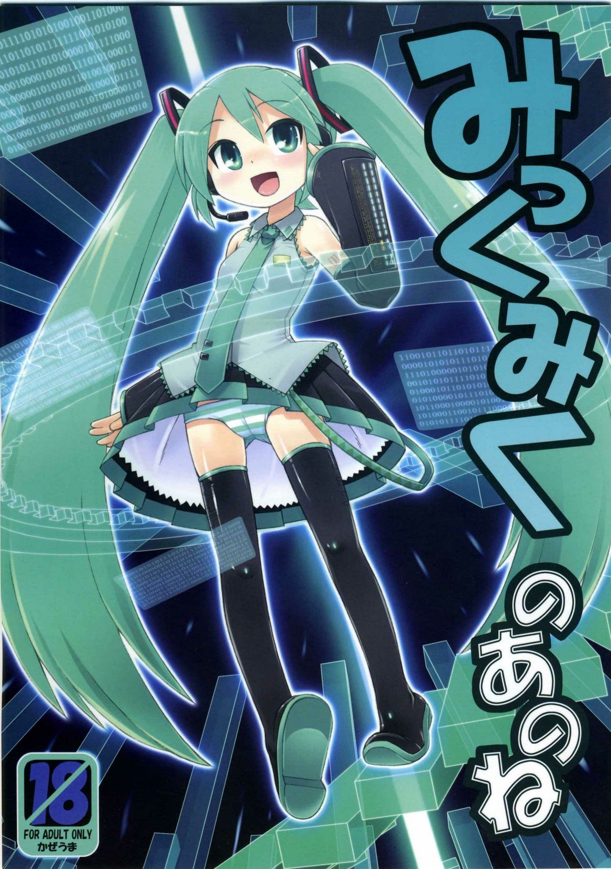 (C73) [Kazeuma (Minami Star)] Mikkumiku no Anone (Vocaloid) page 1 full