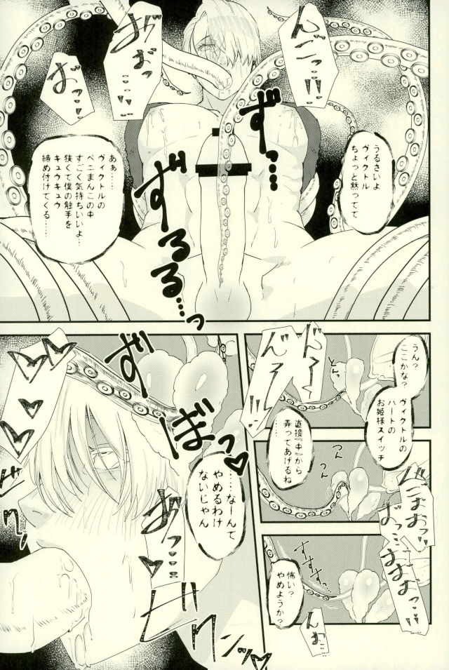 (Hyousou Strast 5) [Fiance Tank (Matsue)] Tsure ga Shokushu ni Narimashite. (Yuri!!! on ICE) page 10 full