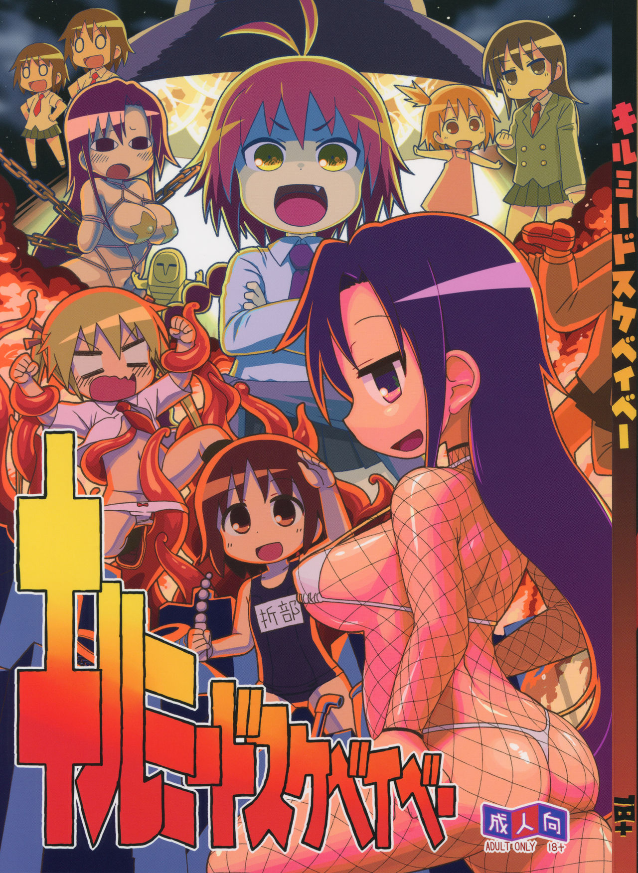 (C92) [Sumikara Sumimade (Various)] Kill Me Dosuke-Baby (Kill Me Baby) page 1 full