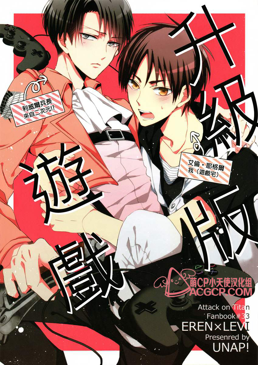 (C88) [UNAP! (Maine)] Tsuyokute New Game | 升級版遊戲 (Shingeki no Kyojin) [Chinese] [艾利吧漢化組] page 1 full