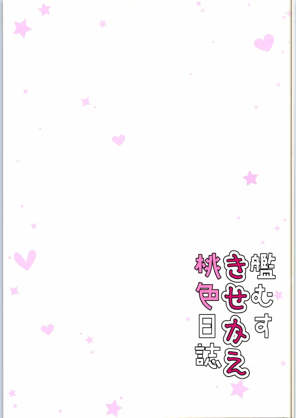 (SC2015 Autumn) [Chocolate Latte (Ichiyo Moka)] Kanmusu Kisekae Momoiro Nisshi (Kantai Collection -KanColle-) page 15 full