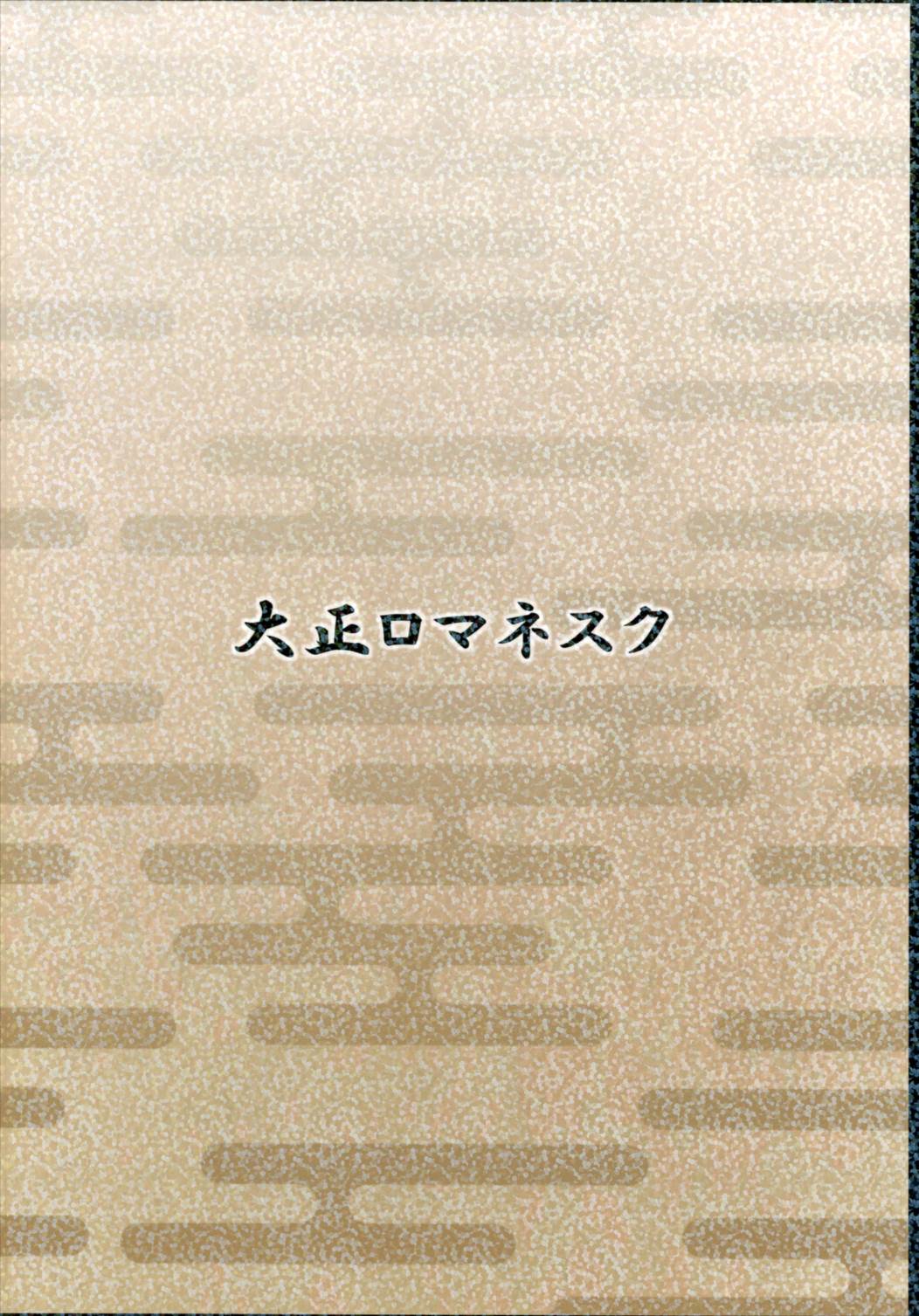 (Houraigekisen! Yo-i! 2Senme) [Taishou Romanesque (Toono Suika)] Gokousen no Onna Nanka to Issho ni Shinaide (Kantai Collection -KanColle-) page 18 full