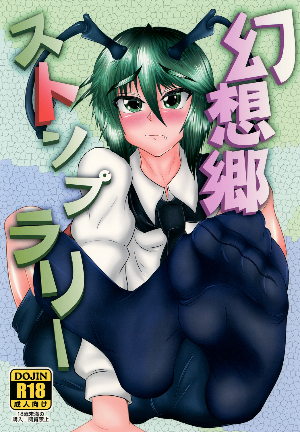 [Tactical Notes (Ueda John)] Gensoukyou Stomp Rally (Touhou Project) [Digital] page 1 full