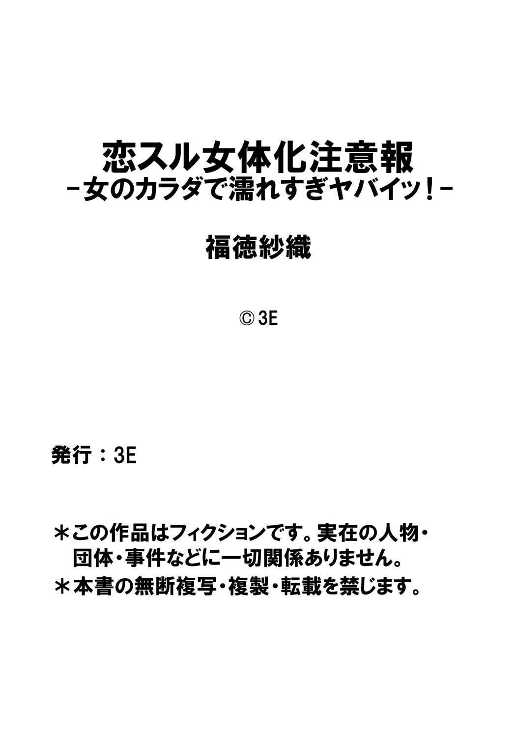 [Fukutoku Saori]Koisuru Nyotaika Chuuihou-Onna no ko no karada de nuresugiyabai-! Chapter 2 ichiban no shinyuu no...hazu page 27 full