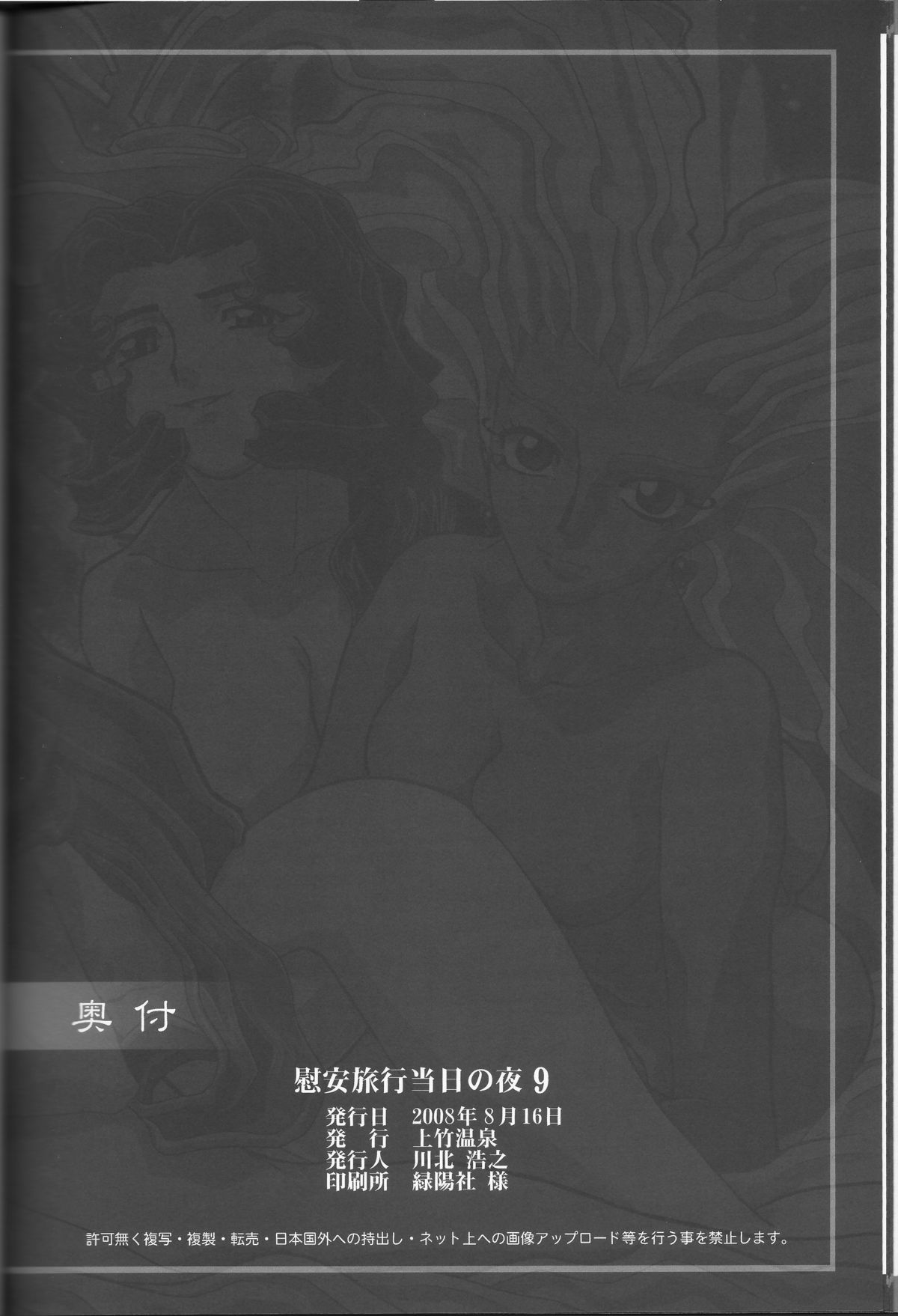 (C74) [Kamidake Onsen (Kajishima Masaki)] Ianryokou Toujitsu No Yoru 9 (GAP☆P) page 44 full
