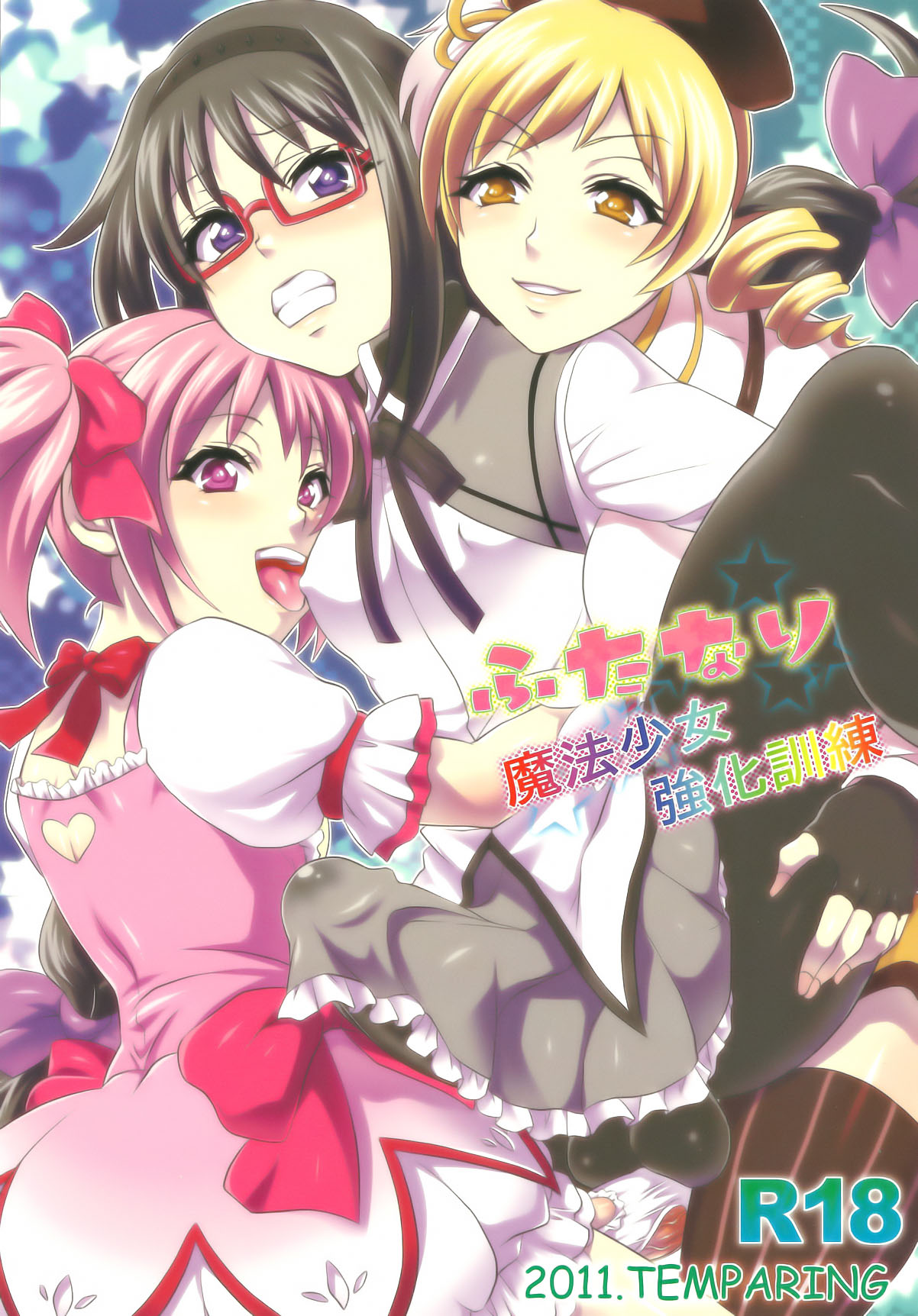 (COMIC1☆5) [Temparing (Tokimachi Eisei)] Futanari Mahou Shoujo Kyouka Kunren (Puella Magi Madoka Magica) page 1 full