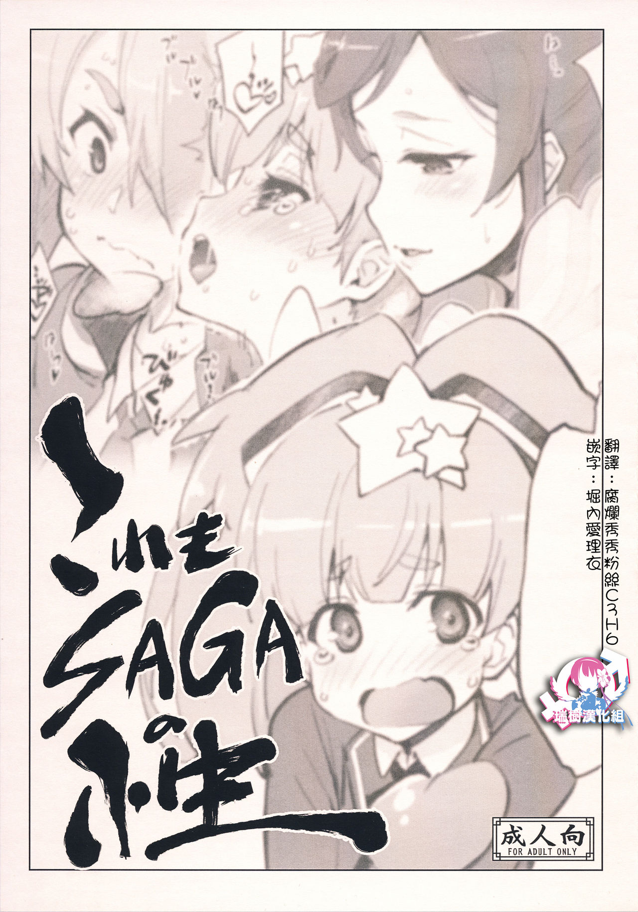 (C95) [Sago-Jou (Seura Isago)] Kore mo SAGA no Saga (Zombie Land Saga) [Chinese] [瑞树汉化组] page 1 full