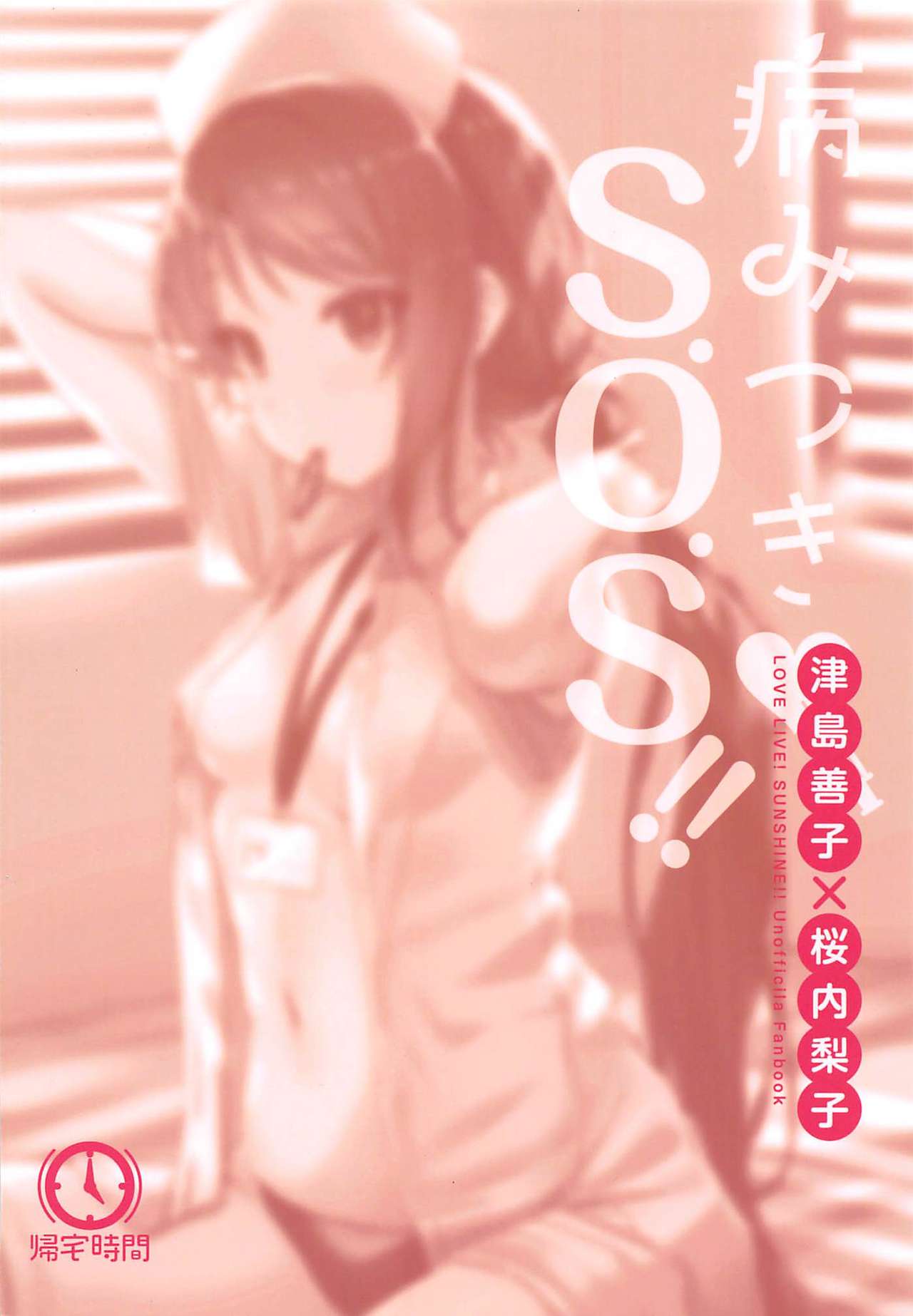 (Bokura no Love Live! 23) [Kitaku Jikan (Kitaku)] Yamitsuki S.O.S!! (Love Live! Sunshine!!) [Chinese] [鬼畜王汉化组] page 21 full