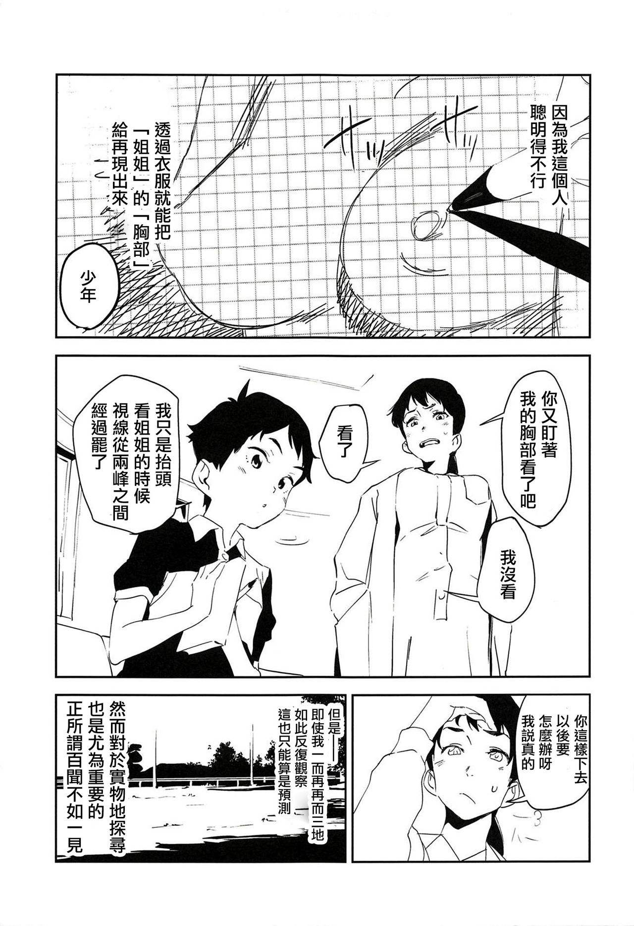 (COMIC1☆14) [Camrism (Kito Sakeru)] Oppai Highway - Onee-san no Kenkyuu | 胸部高速公路 - 有關姐姐的研究 (Penguin Highway) [Chinese] [沒有漢化] page 5 full